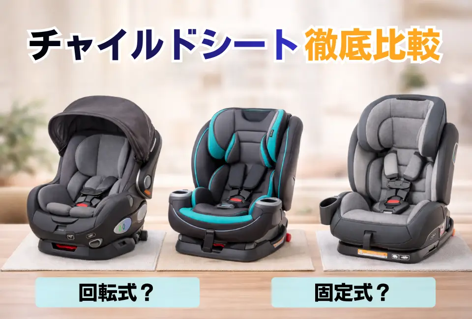 チャイルドシートを選ぶときの確認項目