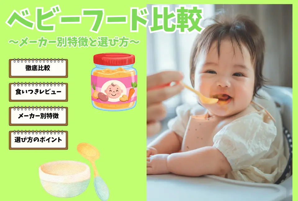 ベビーフード比較アイキャッチ