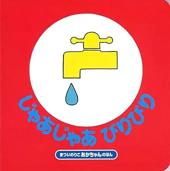 じゃあじゃあびりびり 画像1