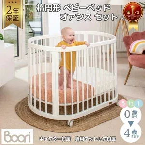 Booriオアシスの楕円形ベビーベッド全体