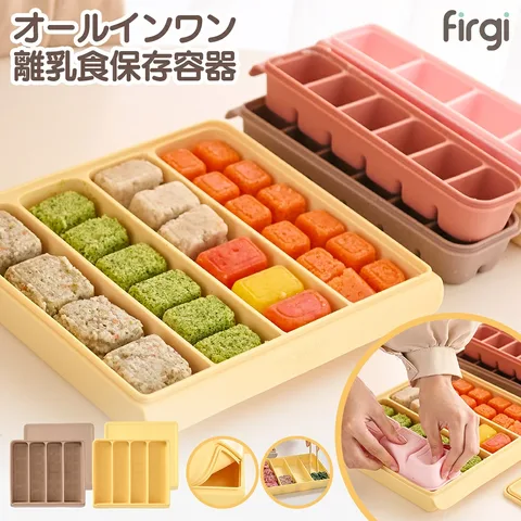 FIRGI オールインワン離乳食フリージングストック保存トレーの販売元商品写真
