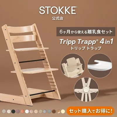 ストッケ トリップ トラップ 4-IN-1 離乳食セットの商品外観（楽天販売元提供）