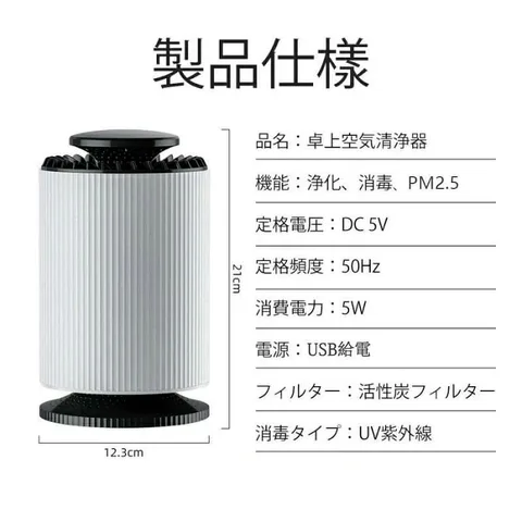 直径12.3cm・高さ21cm、DC5V・5W・USB給電などの仕様図