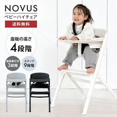 ヤトミ NOVUS ベビーハイチェアの商品外観（楽天販売元提供）