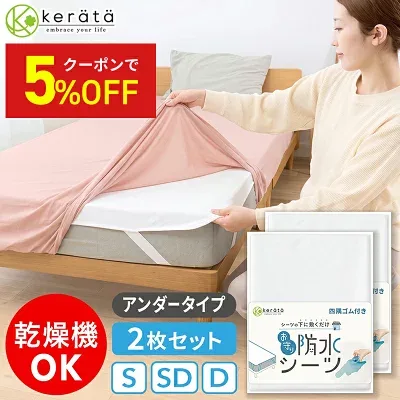 ケラッタ 防水アンダーシーツ 2枚セットの商品画像（楽天販売元提供）