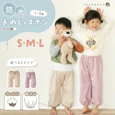 tecopeco 改良版おねしょズボン（R0589）の商品全体・着用例（楽天販売元提供）