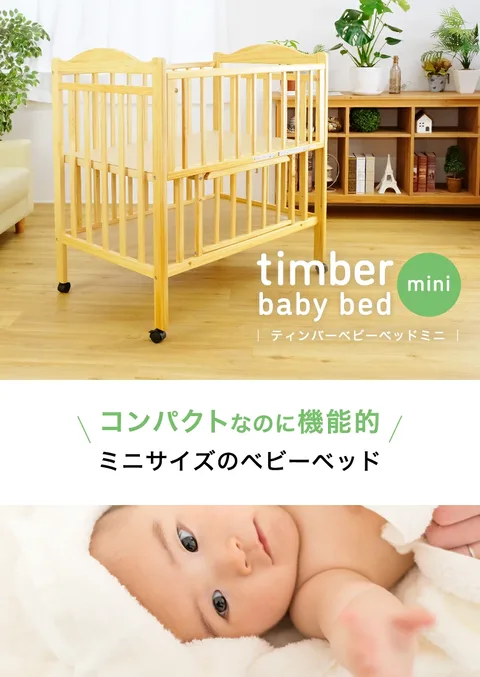 ティンバーベビーベッドミニの販売元による外観写真