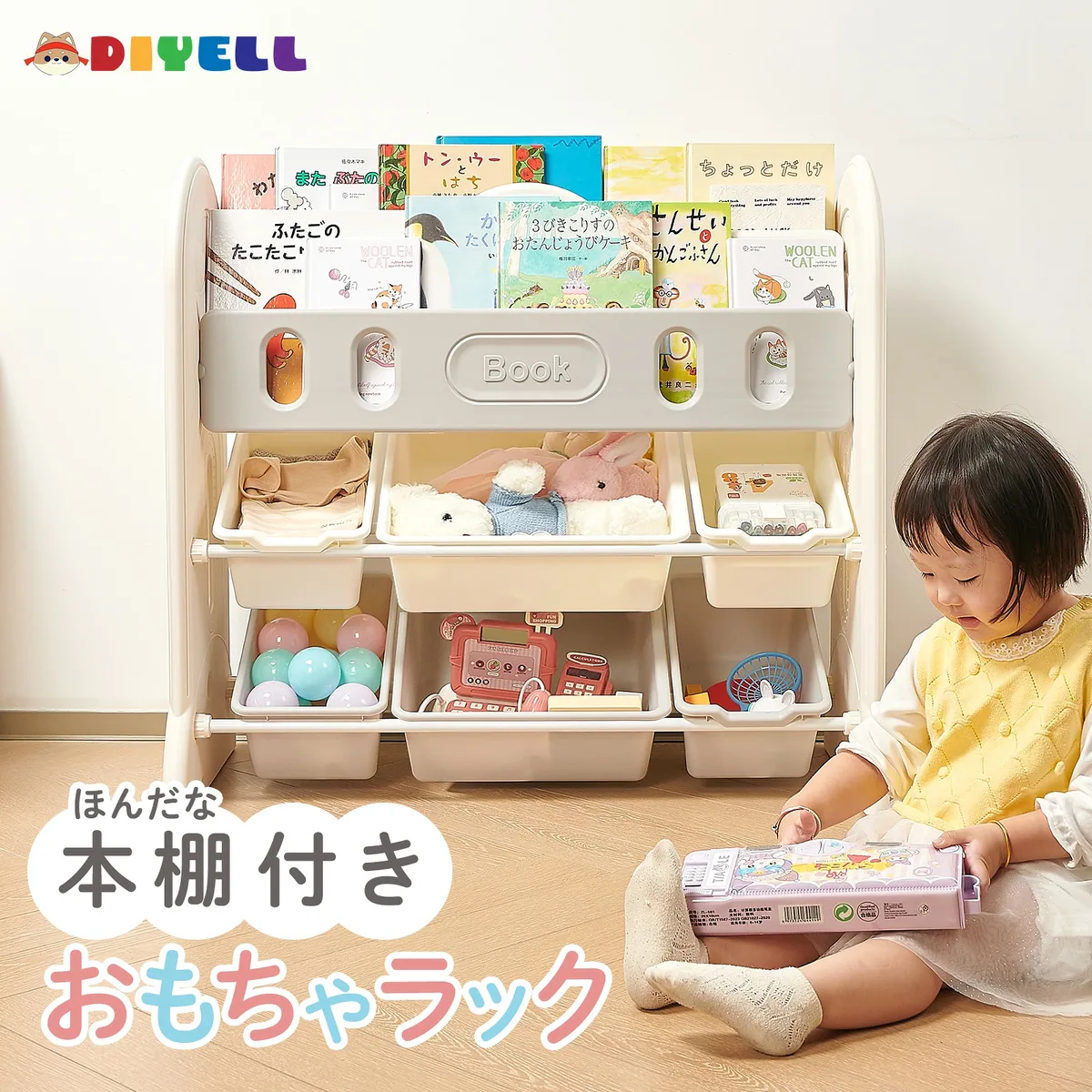 DIYELL おもちゃ＆絵本収納ラック 使用イメージ