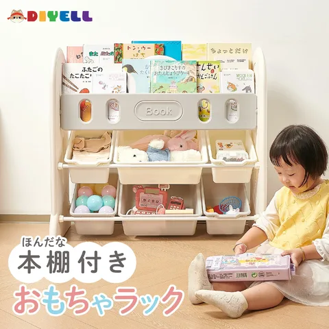 DIYELL おもちゃ＆絵本収納ラック 使用イメージ