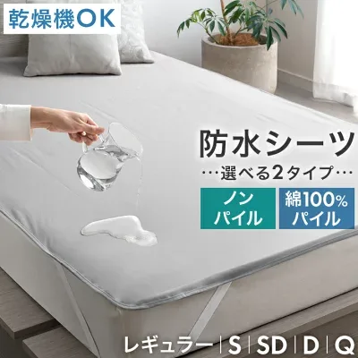 タンスのゲン 防水シーツ 選べる生地（80100279）の商品画像（楽天販売元提供）
