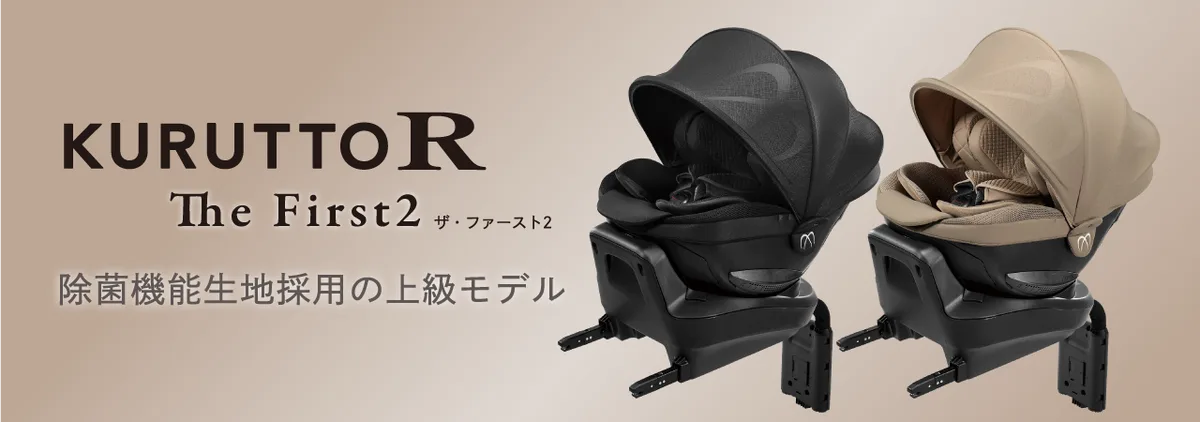 エールベベ クルットR ザ・ファースト2の商品画像
