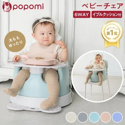 popomi キャスター付き6WAYベビーチェアの商品外観（楽天販売元提供）