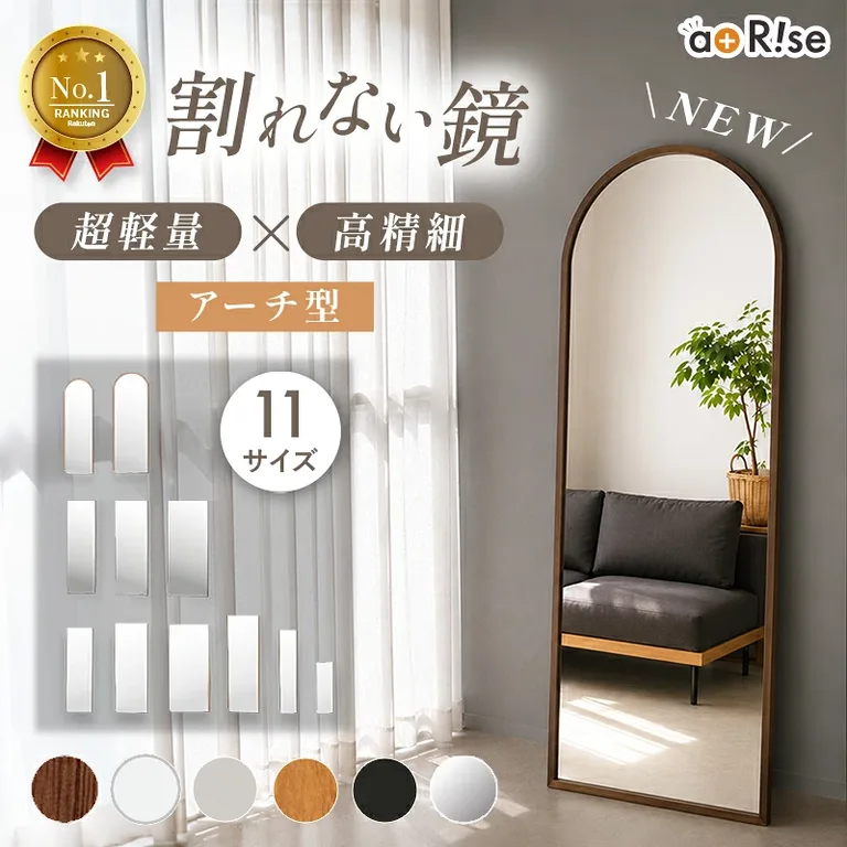 atRise R0633 フィルム全身鏡の販売店商品写真。複数の形状・フレームの選択肢