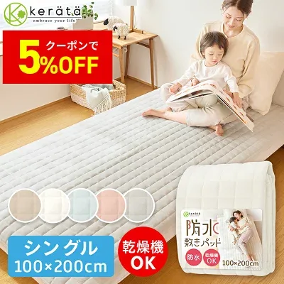 ケラッタ 中綿入り防水敷きパッド（quilt-s）の商品画像（楽天販売元提供）