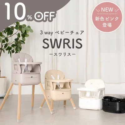 Colulu SWRIS 3in1 ベビーチェアの商品外観（楽天販売元提供）