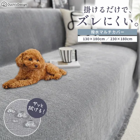 モスグレーのヘリンボーン柄の撥水マルチカバーを掛けたソファ。楽天販売ページのメイン画像