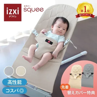izxi スクイー（squee）バウンサーの商品外観（楽天販売元提供）
