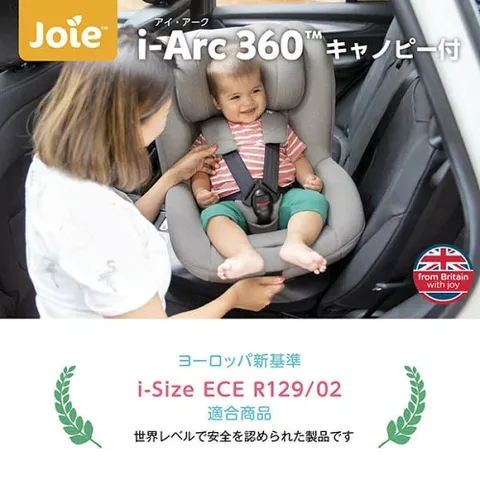 Joie アイ・アーク360° キャノピー付の商品紹介