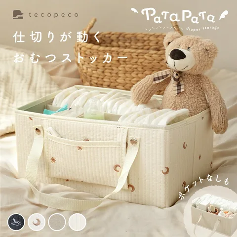 tecopeco仕切りが動くおむつストッカー。ミカヅキ刺繍の外ポケット付き本体におむつなどを入れた楽天の商品写真。収納物は使用例