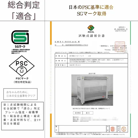 販売元が掲載するjohnlifeベビーベッドのPSC・SG対応説明
