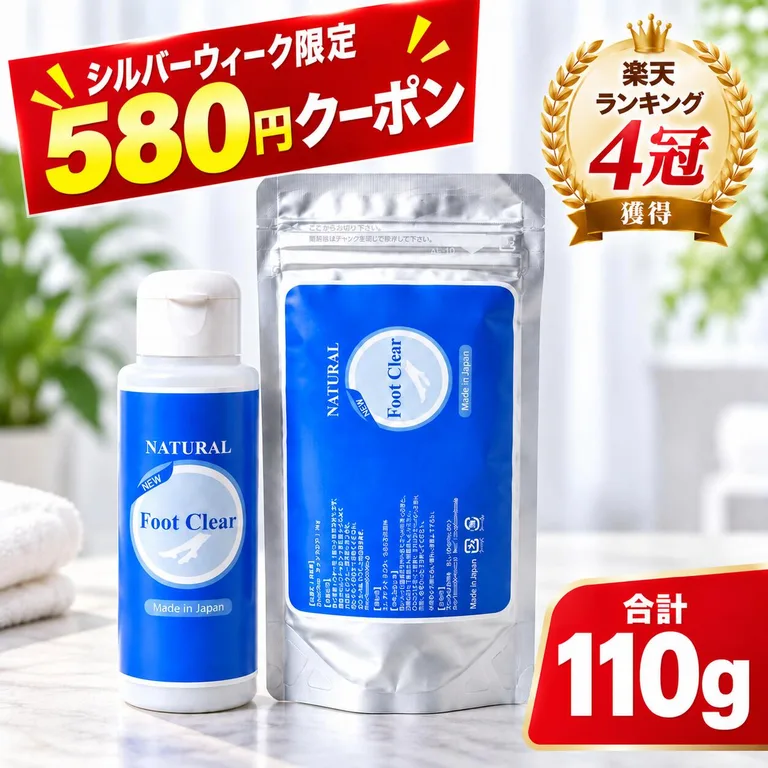 フットクリアのボトル55gと詰替55gの合計110gセット。楽天販売ページのメイン画像