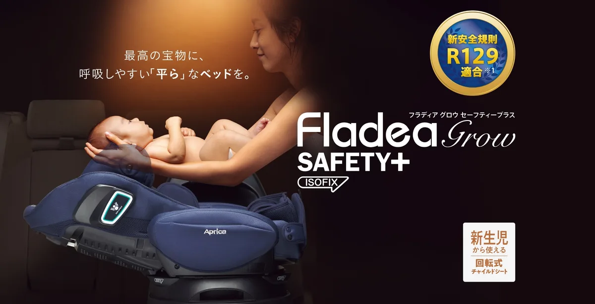 アップリカ フラディア グロウ ISOFIX セーフティープラス ABのベッド型イメージ