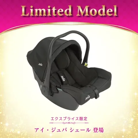 Joie アイ・ジュバ（シェール）の商品紹介
