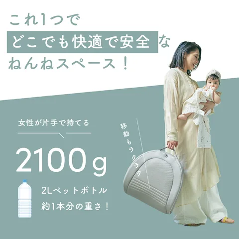 約2.1kgで二つ折りにして持ち運べるベッドインベッド