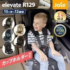 Joie エレベートR129の商品紹介画像