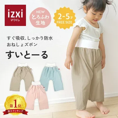 izxi すいとーる おねしょズボンの商品画像（楽天販売元提供）
