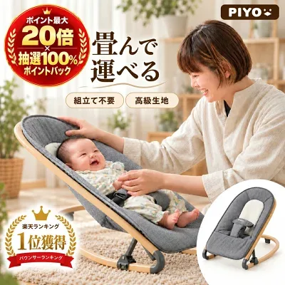 PIYO バウンサー piyo-016の商品外観（楽天販売元提供）