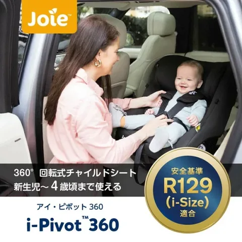 Joie アイ・ピボット360の回転による乗せ降ろしイメージ