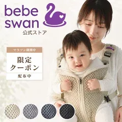 bebeswan BTベストベビーキャリアの楽天販売店掲載画像